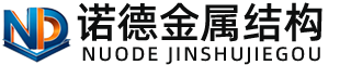 马鞍山诺德金属结构有限公司